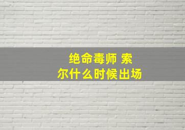 绝命毒师 索尔什么时候出场